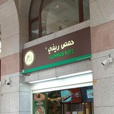 افتتاح فرع الامتياز التجاري 2023 – المدينة المنورة المنطقة المركزية